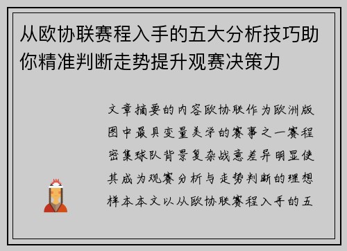从欧协联赛程入手的五大分析技巧助你精准判断走势提升观赛决策力 从欧协联赛程入手的五大分析技巧助你精准判断走势提升观赛决策力