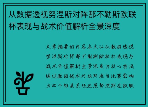 从数据透视努涅斯对阵那不勒斯欧联杯表现与战术价值解析全景深度 从数据透视努涅斯对阵那不勒斯欧联杯表现与战术价值解析全景深度