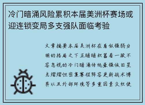 冷门暗涌风险累积本届美洲杯赛场或迎连锁变局多支强队面临考验