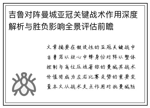 吉鲁对阵曼城亚冠关键战术作用深度解析与胜负影响全景评估前瞻
