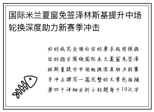 国际米兰夏窗免签泽林斯基提升中场轮换深度助力新赛季冲击