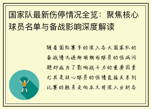 国家队最新伤停情况全览：聚焦核心球员名单与备战影响深度解读