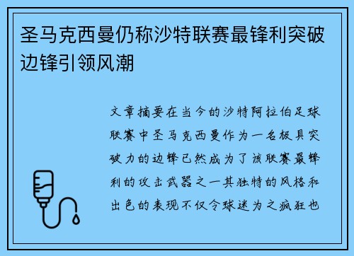 圣马克西曼仍称沙特联赛最锋利突破边锋引领风潮