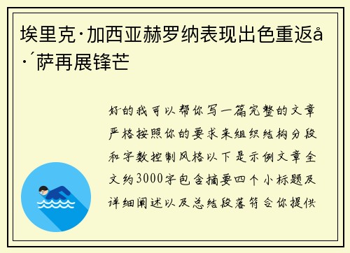 埃里克·加西亚赫罗纳表现出色重返巴萨再展锋芒