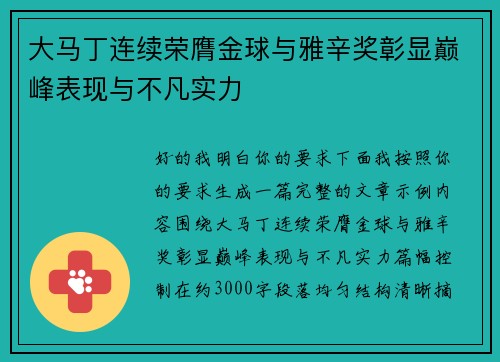 大马丁连续荣膺金球与雅辛奖彰显巅峰表现与不凡实力