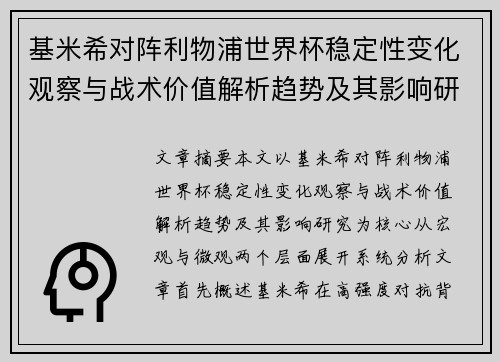 基米希对阵利物浦世界杯稳定性变化观察与战术价值解析趋势及其影响研究