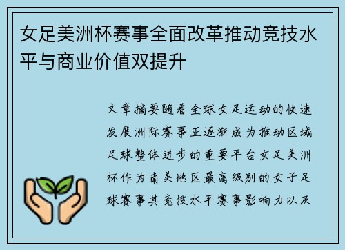女足美洲杯赛事全面改革推动竞技水平与商业价值双提升 女足美洲杯赛事全面改革推动竞技水平与商业价值双提升