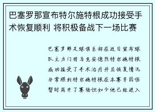 巴塞罗那宣布特尔施特根成功接受手术恢复顺利 将积极备战下一场比赛 巴塞罗那宣布特尔施特根成功接受手术恢复顺利 将积极备战下一场比赛