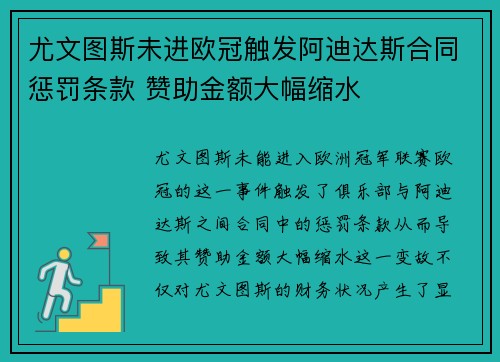 尤文图斯未进欧冠触发阿迪达斯合同惩罚条款 赞助金额大幅缩水 尤文图斯未进欧冠触发阿迪达斯合同惩罚条款 赞助金额大幅缩水
