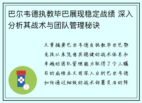 巴尔韦德执教毕巴展现稳定战绩 深入分析其战术与团队管理秘诀