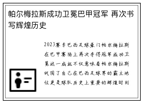 帕尔梅拉斯成功卫冕巴甲冠军 再次书写辉煌历史 帕尔梅拉斯成功卫冕巴甲冠军 再次书写辉煌历史