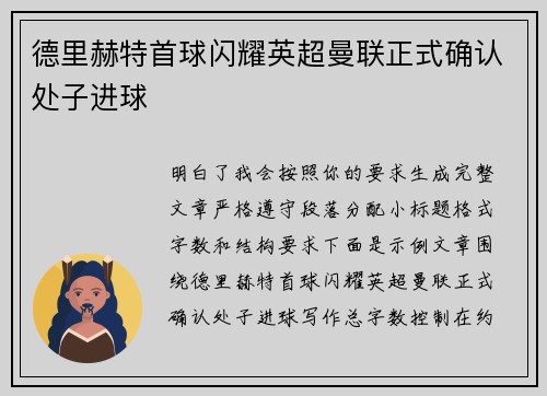 德里赫特首球闪耀英超曼联正式确认处子进球 德里赫特首球闪耀英超曼联正式确认处子进球