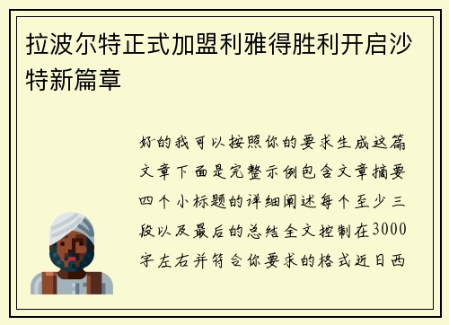 拉波尔特正式加盟利雅得胜利开启沙特新篇章 拉波尔特正式加盟利雅得胜利开启沙特新篇章
