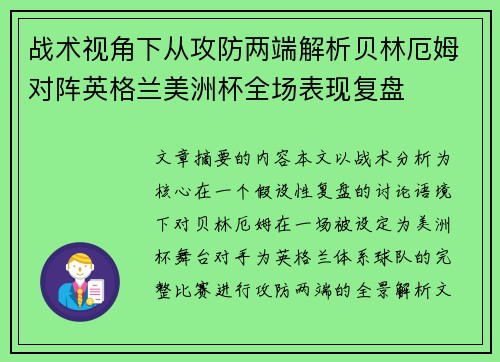 战术视角下从攻防两端解析贝林厄姆对阵英格兰美洲杯全场表现复盘 战术视角下从攻防两端解析贝林厄姆对阵英格兰美洲杯全场表现复盘