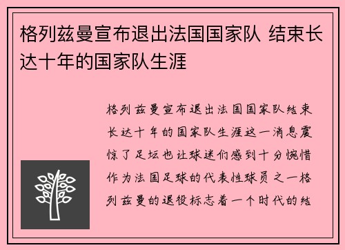 格列兹曼宣布退出法国国家队 结束长达十年的国家队生涯 格列兹曼宣布退出法国国家队 结束长达十年的国家队生涯