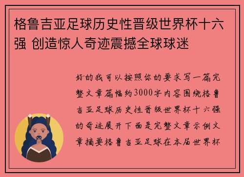 格鲁吉亚足球历史性晋级世界杯十六强 创造惊人奇迹震撼全球球迷 格鲁吉亚足球历史性晋级世界杯十六强 创造惊人奇迹震撼全球球迷