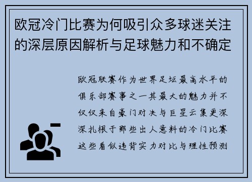 欧冠冷门比赛为何吸引众多球迷关注的深层原因解析与足球魅力和不确定性 欧冠冷门比赛为何吸引众多球迷关注的深层原因解析与足球魅力和不确定性
