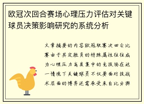 欧冠次回合赛场心理压力评估对关键球员决策影响研究的系统分析 欧冠次回合赛场心理压力评估对关键球员决策影响研究的系统分析