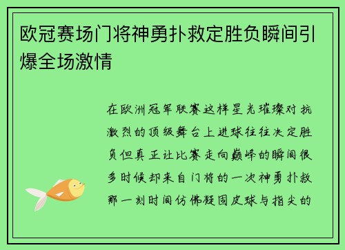 欧冠赛场门将神勇扑救定胜负瞬间引爆全场激情 欧冠赛场门将神勇扑救定胜负瞬间引爆全场激情