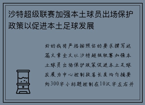 沙特超级联赛加强本土球员出场保护政策以促进本土足球发展 沙特超级联赛加强本土球员出场保护政策以促进本土足球发展