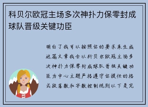 科贝尔欧冠主场多次神扑力保零封成球队晋级关键功臣