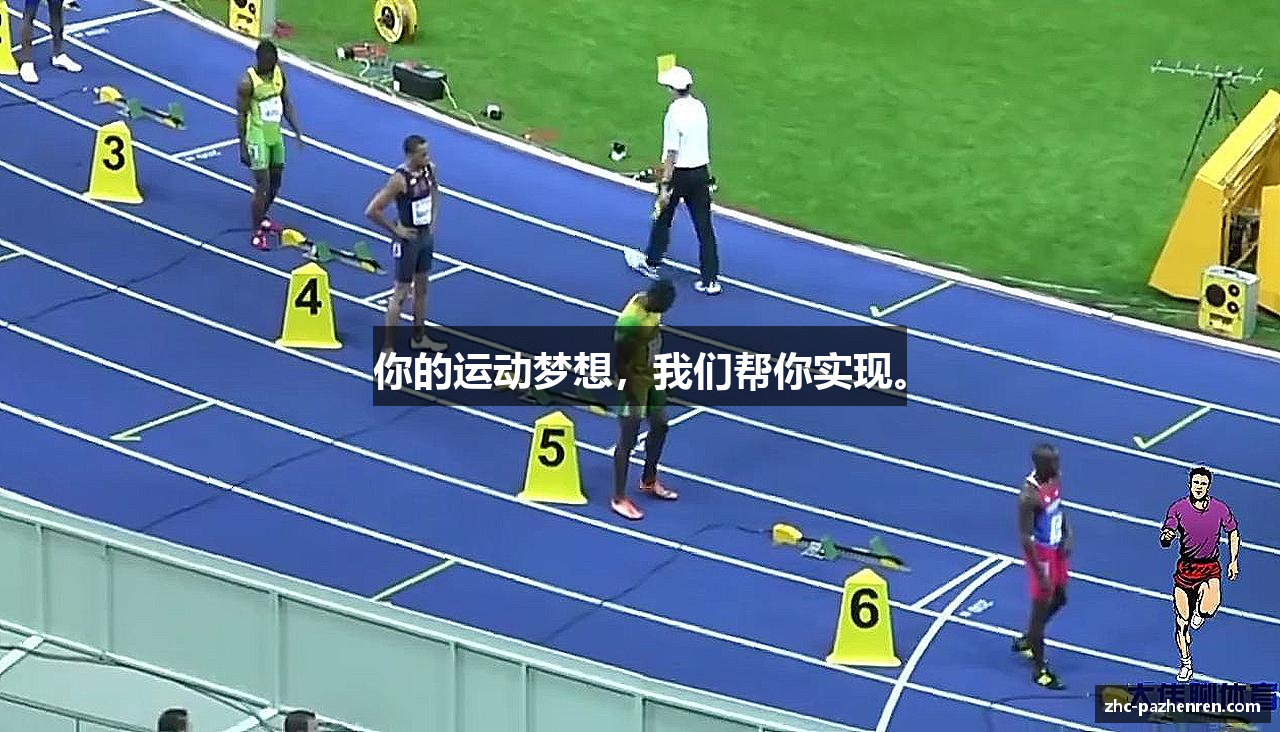 你的运动梦想，我们帮你实现。