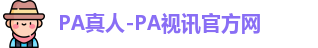 PA真人